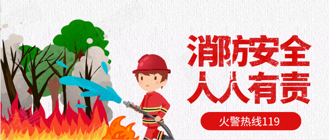 平安清明，请注意消防安全